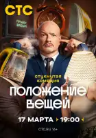  Положение вещей смотреть онлайн сериал 1 сезон 