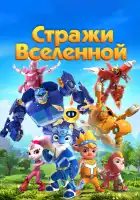  Стражи Вселенной смотреть онлайн мультсериал 1-5 сезон 